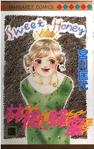 林檎と蜂蜜　送料 林檎と蜂蜜 1 (マーガレットコミックスDIGITAL) | 宮川匡代